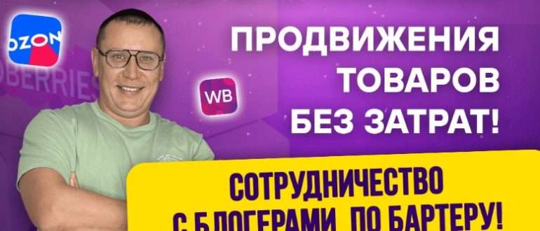 Бартер с блогерами: как поднять в топ свои товары на маркетплейсах, не сливая бюджет