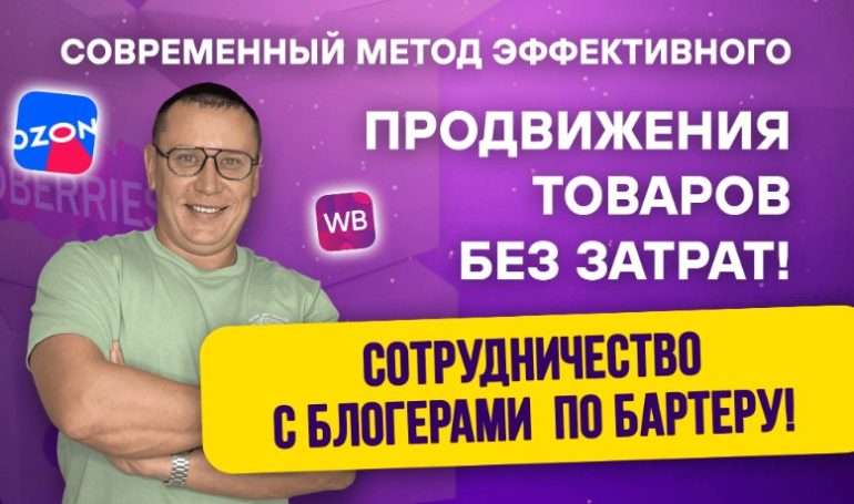 Бартер с блогерами: как поднять в топ свои товары на маркетплейсах, не сливая бюджет