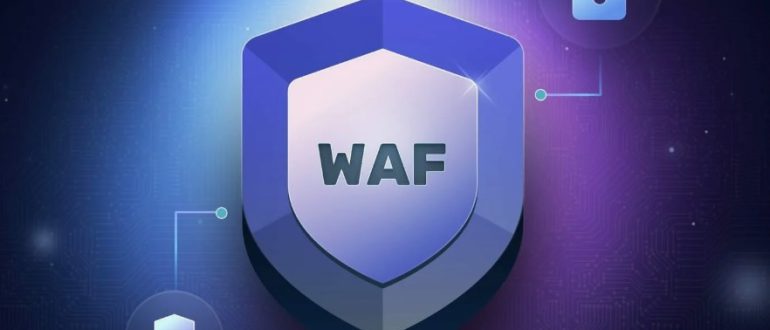 Что такое WAF для защиты сайта